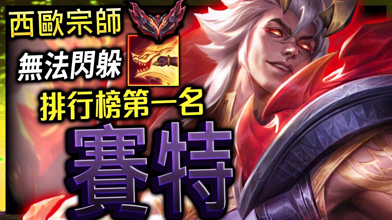 【英雄聯盟】 西歐宗師第一賽特 geishuu 猶如猛獸般的連招 - BEST SETT EUW | W+FLASH PENTAKILL MONTAGE - League of Legends