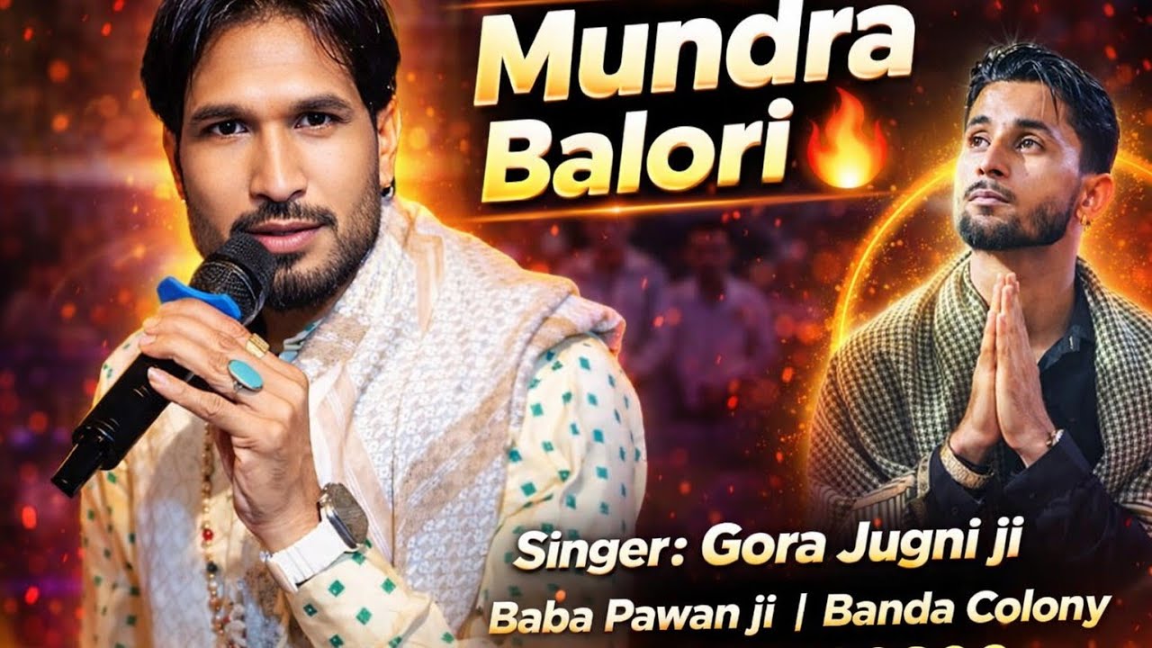 MUNDRA Balori sadha teriya❤️2025 New jass❤️ਮੁੰਦਰਾ ਬਲੌਰੀ ਸਾਧਾ ਤੇਰੀਆ{Baba Pawan ji} singer gora Jugni 