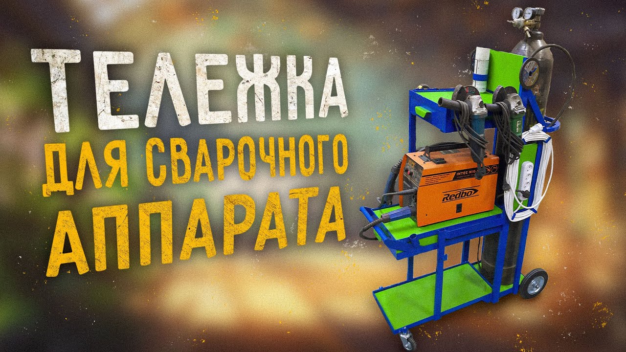 Тележка для сварочного аппарата своими руками