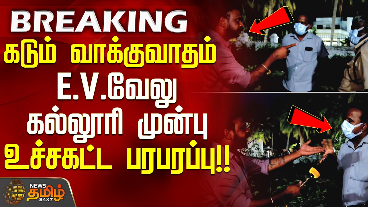 E.V.Velu House | VigilanceRaid | கடும் வாக்குவாதம்... E.V.வேலு கல்லூரி முன்பு உச்சகட்ட பரபரப்பு!!