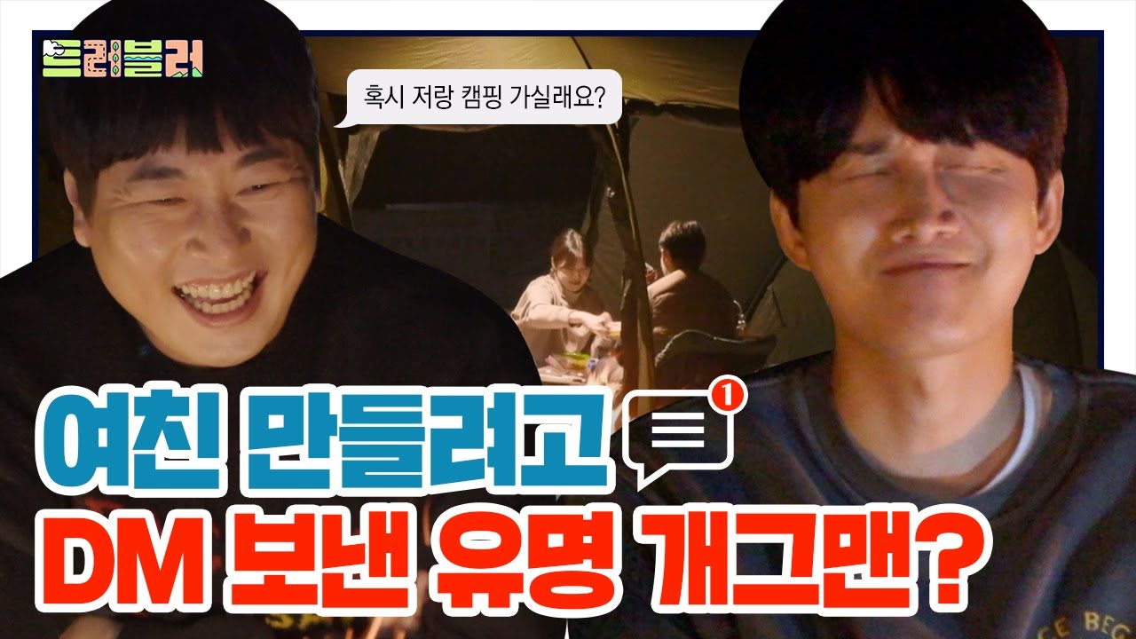 용진호의 설레는 첫 캠핑⛺ 캠핑장도 톱스타의 키스 포인트였어..! [트러블러 EP.12 with 녜미누]