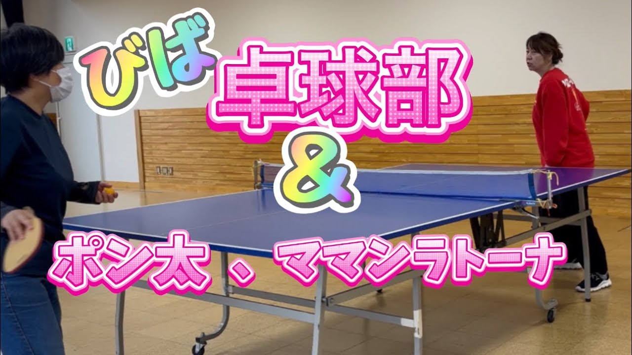 【びば卓球！】卓球からのー、ぽん太からのー、ママンラトーナ！！！楽しい1日であーる！！#50代 #おびば #グルメ #卓球 #パン 