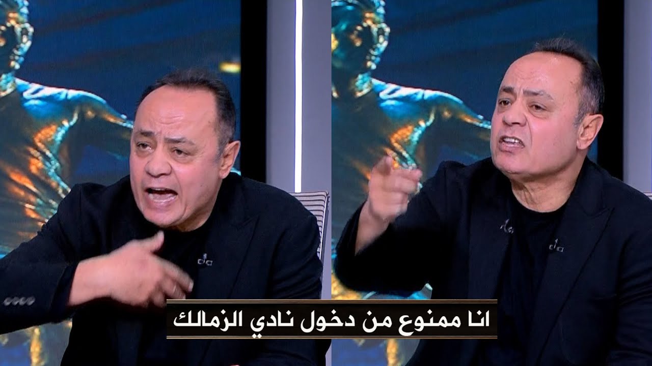 صرخة وجع في الأستوديو من طارق يحيي ويفتح قلبة لأول مرة : انا ممنوع من دخول نادي الزمالك وديه الحقيقة