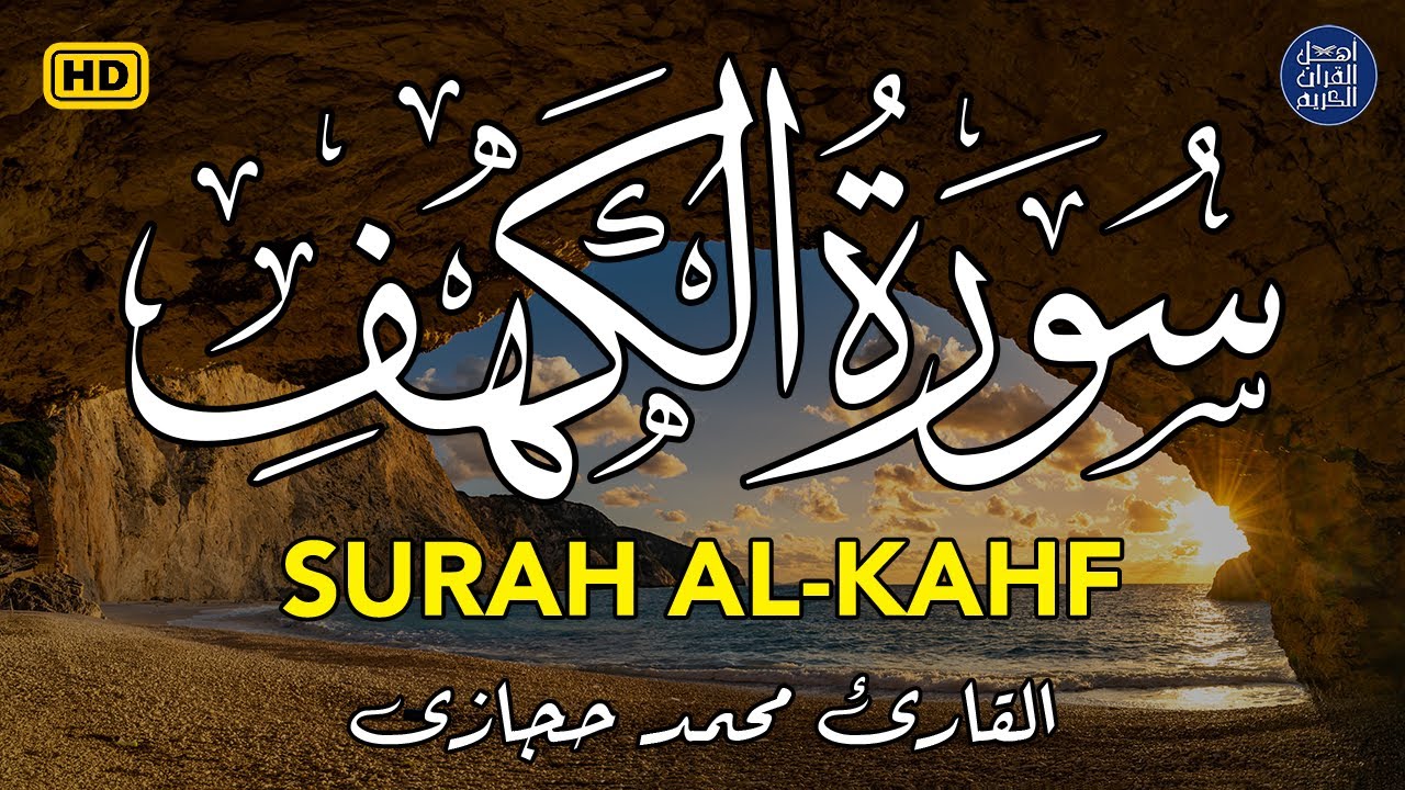 سورة الكهف (كاملة) أجمل تلاوة في يوم الجمعة المباركة تريح الاعصاب وتهدئ النفس | Surah Al kahf