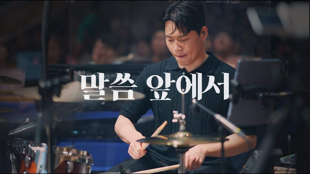 말씀 앞에서/마커스워십/CCM 드럼캠/드러머 김다니엘