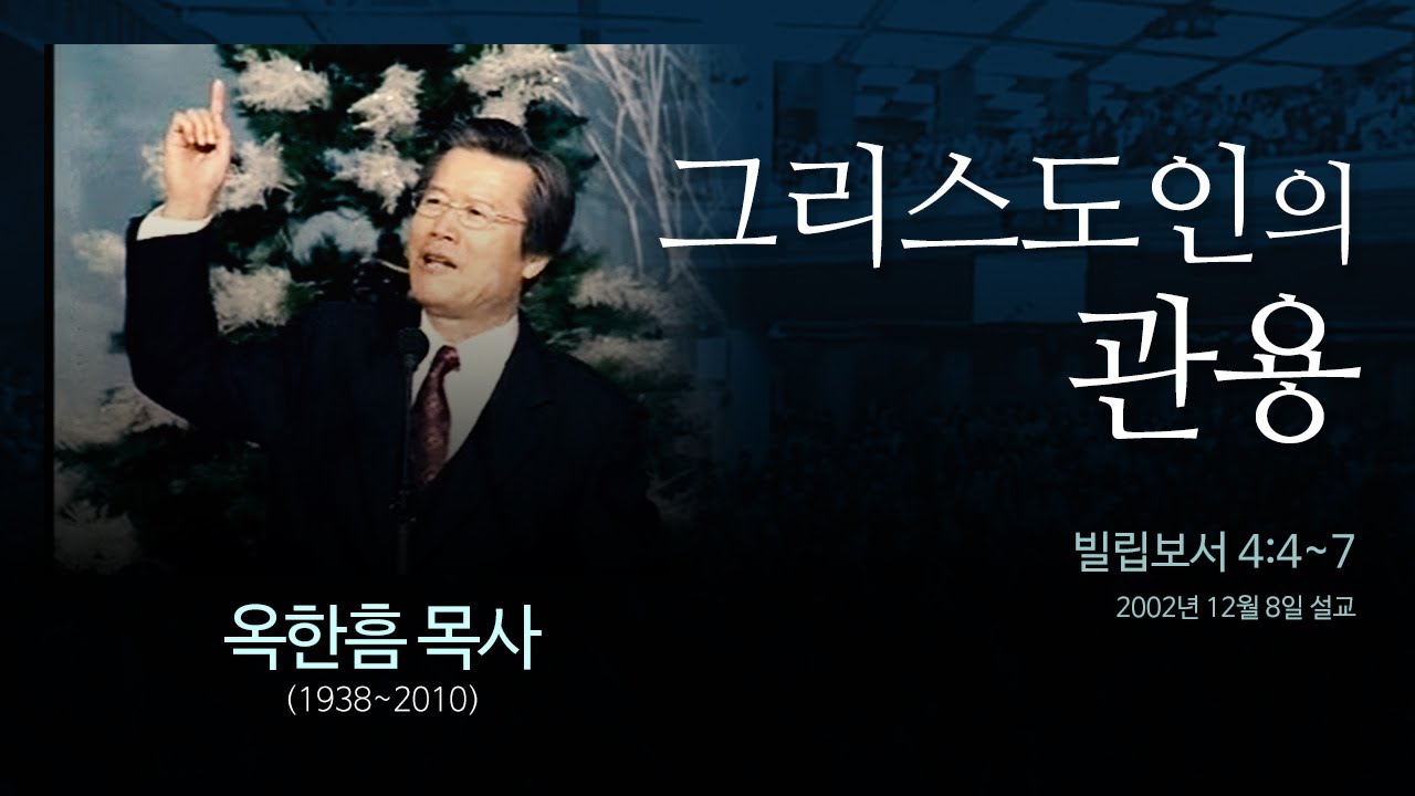 그리스도인의 관용  [빌립보서 4:4~7] - 옥한흠 목사
