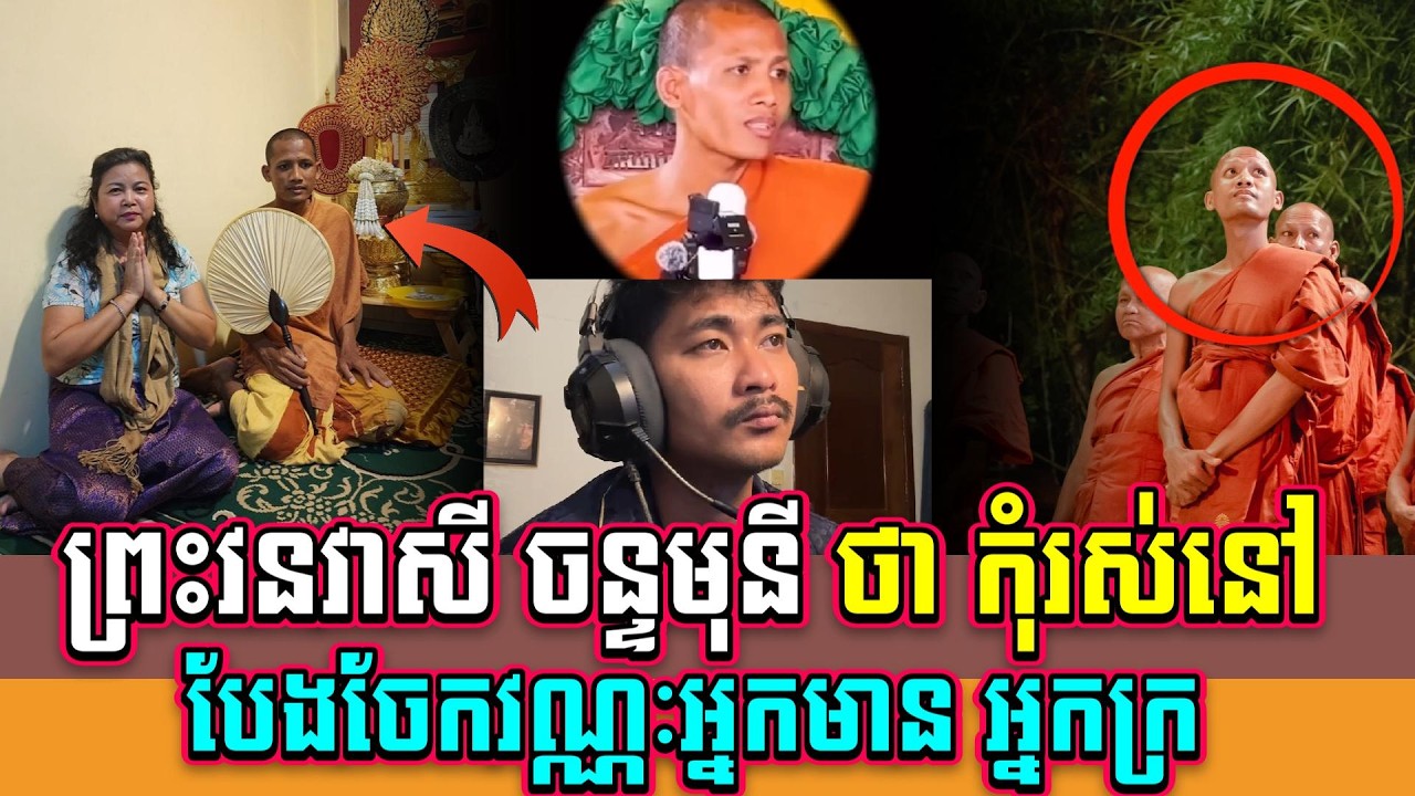 ព្រះវនវាសី ចន្ទមុនី ថា កុំរស់នៅបែងចែកវណ្ណៈ អ្នកមាន អ្នកក្រ
