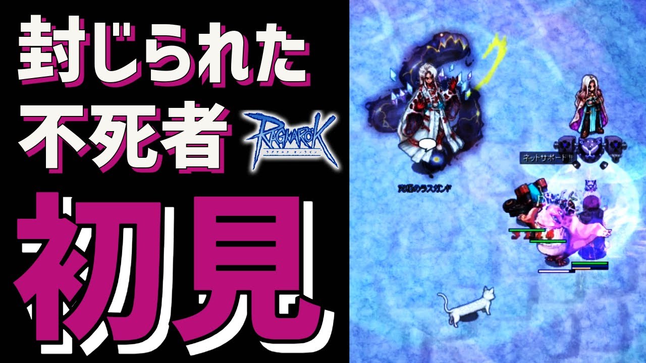 RO 封じられた不死者 究極のラスガンド vs 徒歩メカ  2024 ラグナロクオンライン