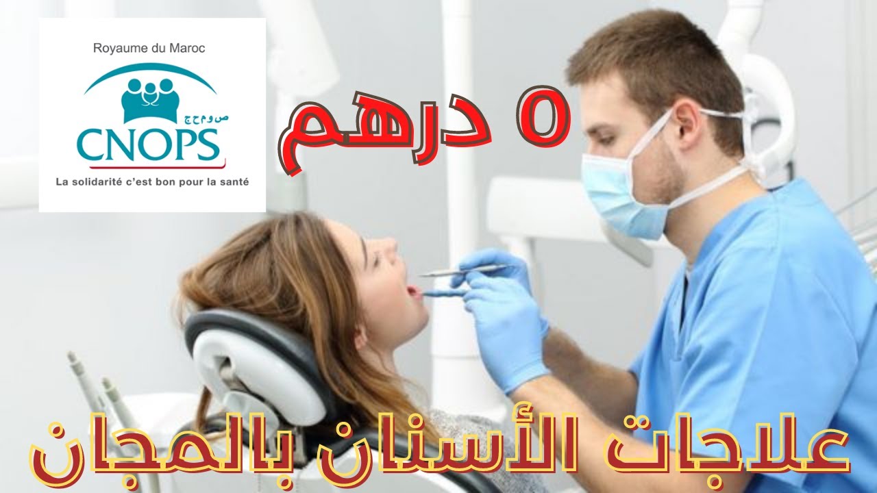 كيفاش نستافد من علاجات الأسنان بالمجان