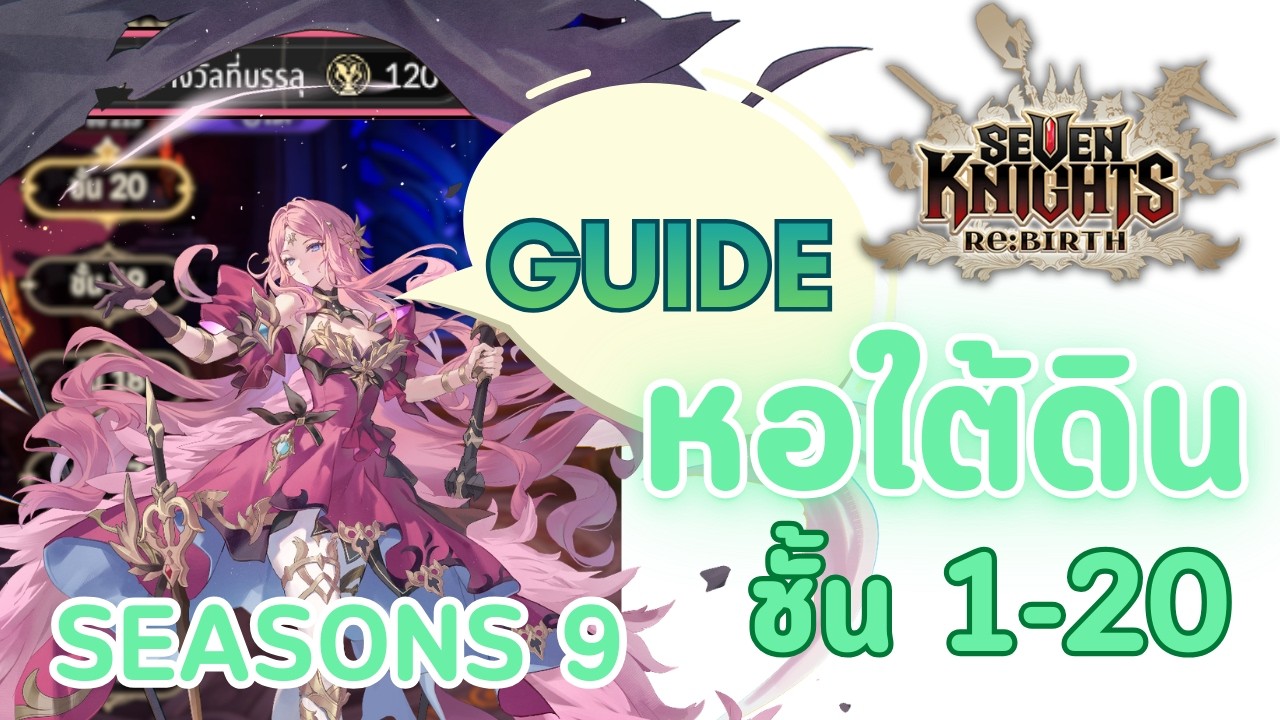 ไกด์หอคอบททดสอบ ชั้น 1-20 อัพเดทคอมพ์ SS9 | Seven Knights RE:BIRTH