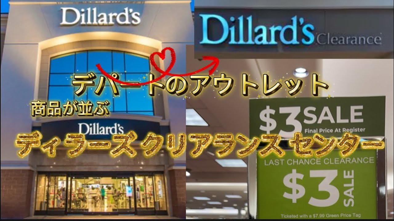 行かないと損、アメリカのオススメ買い物所、ディラーズクリアランスセンター！！ラスベガスのミドースモールで撮影。他の州にもあり！！#dillards 