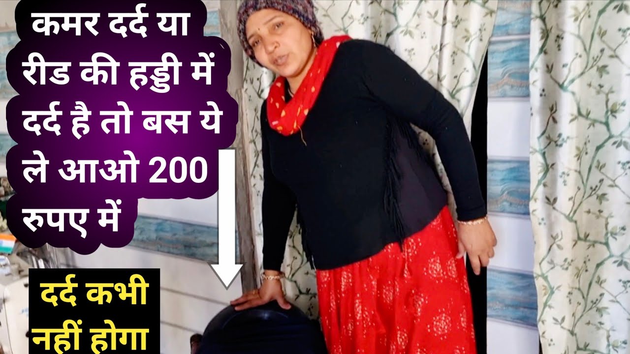 कमर दर्द है या रीड की हड्डी में दर्द है तो बस ये ले आओ ₹200 में, दर्द कभी नहीं होगा