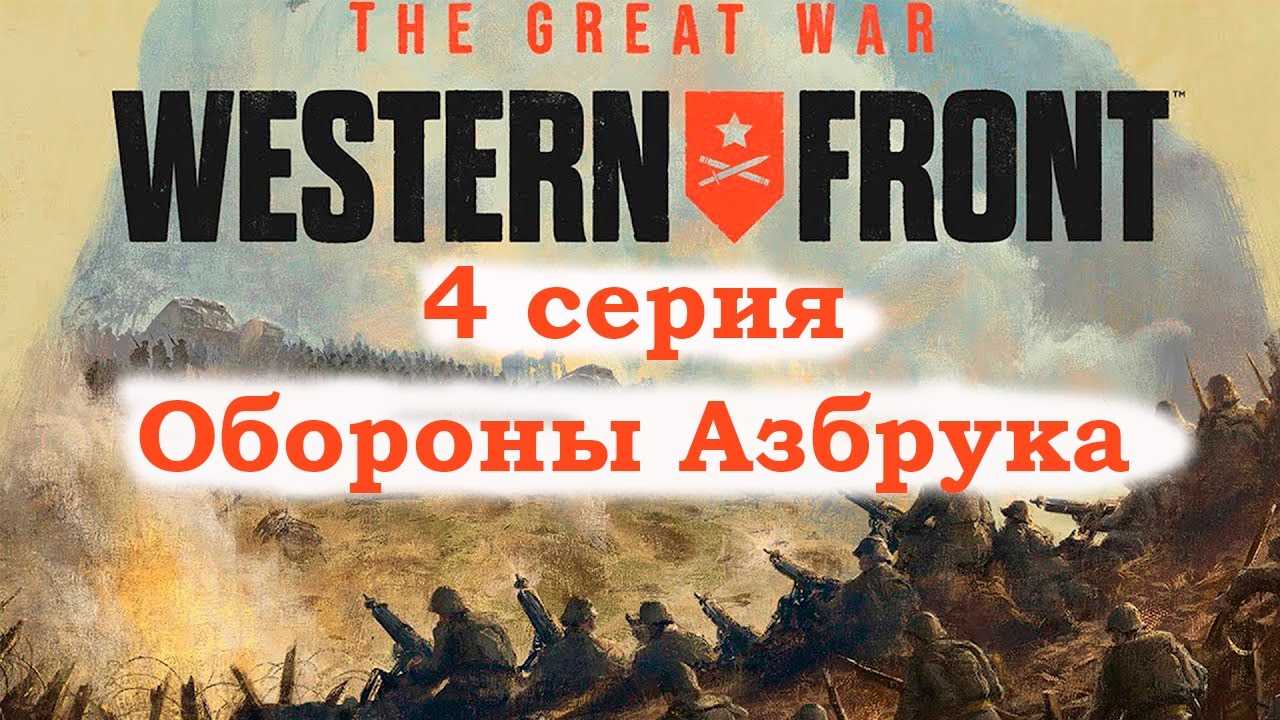 Прохождения игры The Great War Western Front 4 серия. Обороны Азбрука