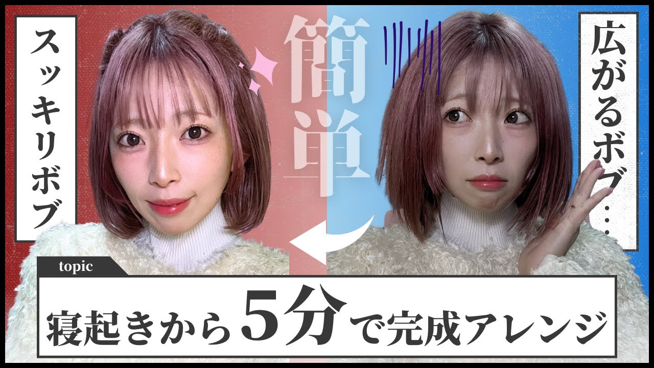 【ボブ５分アレンジ】広がる髪が収まる！簡単ヘアアレンジ