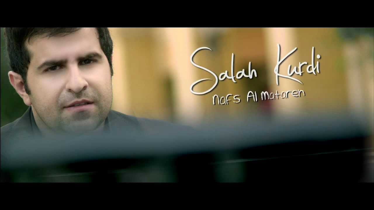 Salah Kurdi - Nafs El Matareh | صلاح الكردي  - نفس المطارح