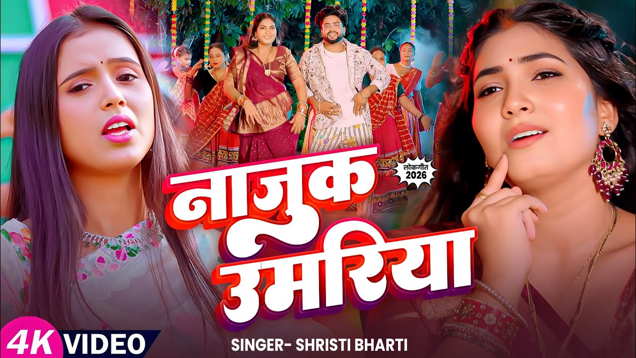 #Video - नाजुक उमरिया | Najuk Umariya #Srishti Bharti | Bhojpuri Hit Song 2026 Ft. Sona Pandey