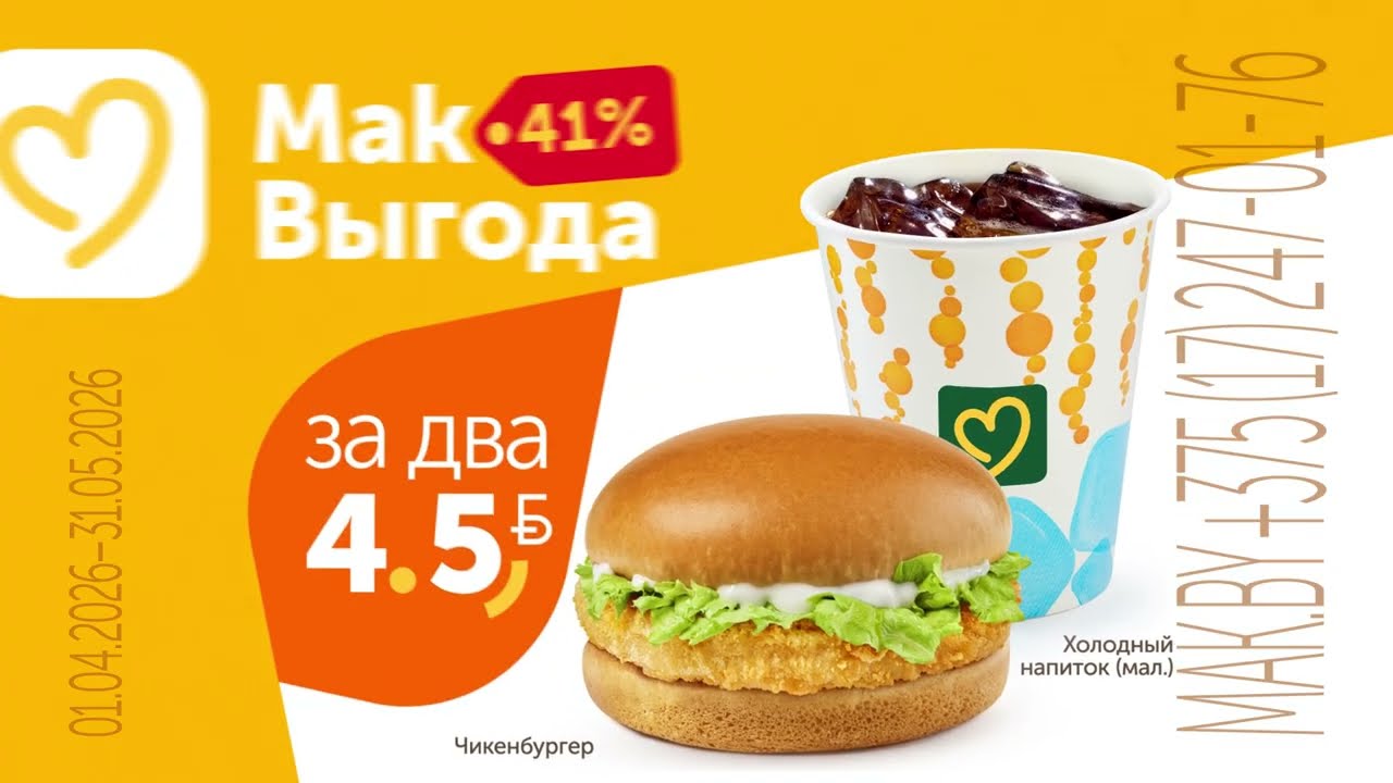 MakВыгодное предложение в Mak.by! 🍔+🥤