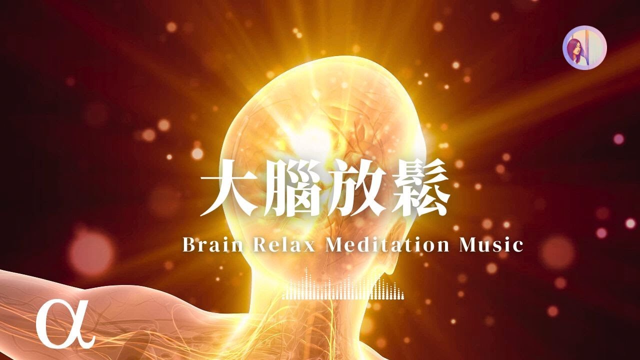 冥想音樂：3HR大腦放鬆‧阿爾法波‧疲勞壓力舒緩｜亞蒂絲冥想音樂#睡眠音樂#中間無廣告(阿爾法腦波音樂 放鬆音樂 助眠音樂 睡眠音樂 舒壓音樂 心靈音樂 靜心音樂)