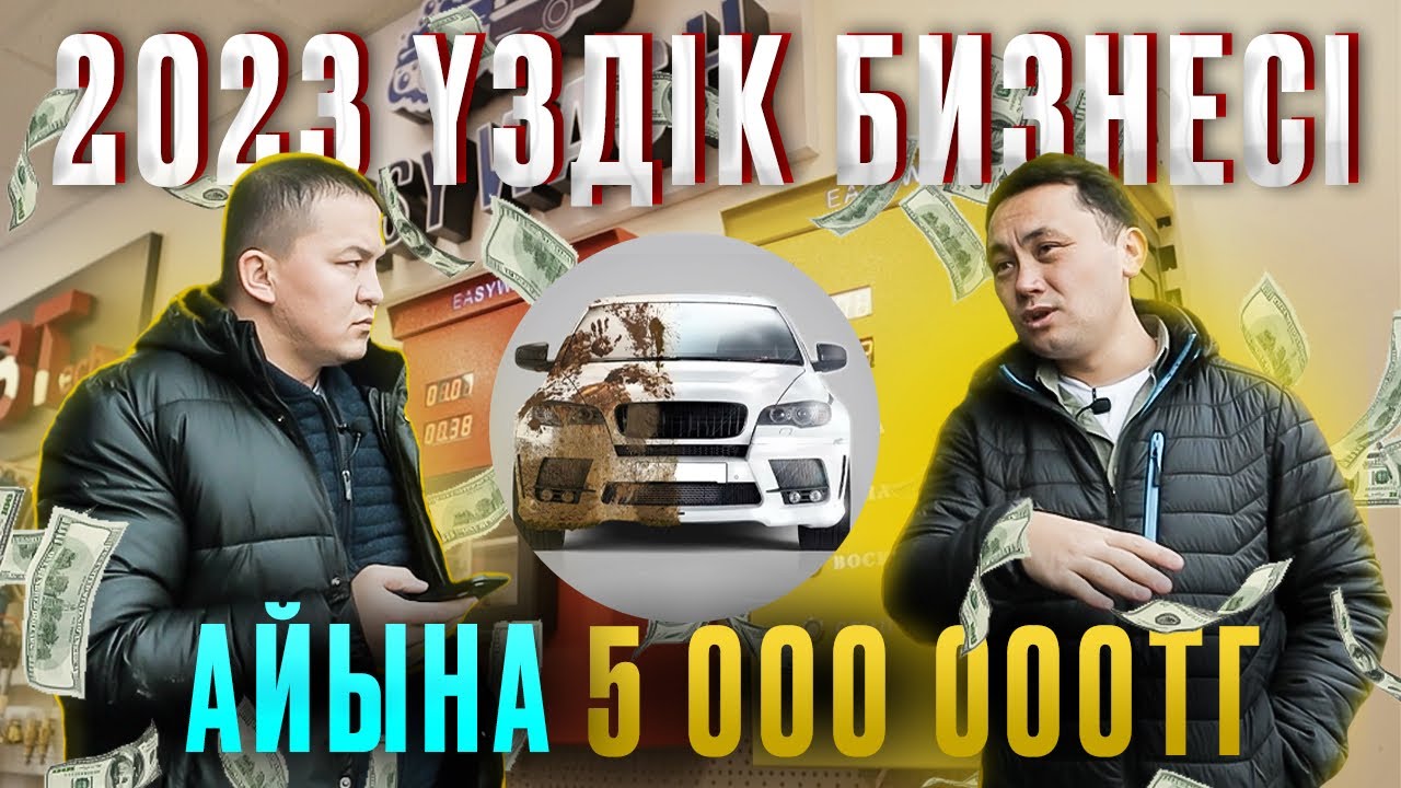 2023 ҮЗДІК БИЗНЕСІ АЙЫНА 5 000 000 тг /авто мойка бизнесі #КәсіпTime Құдайқұл Бағдаулет