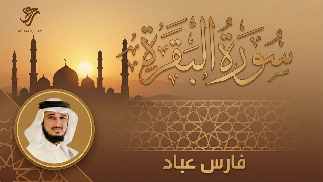 سورة البقرة | Surah Al-Baqarah – Recite & Feel the Peace 🤍 | Fares Abbad