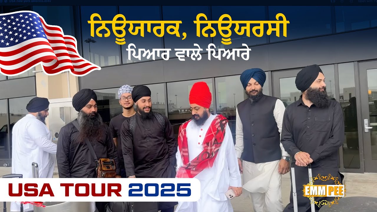 ਨਿਊਯਾਰਕ, ਨਿਊਯਰਸੀ, ਪਿਆਰ ਵਾਲੇ ਪਿਆਰੇ | New York, New Jersey | USA Tour 2025 | Dhadrianwale