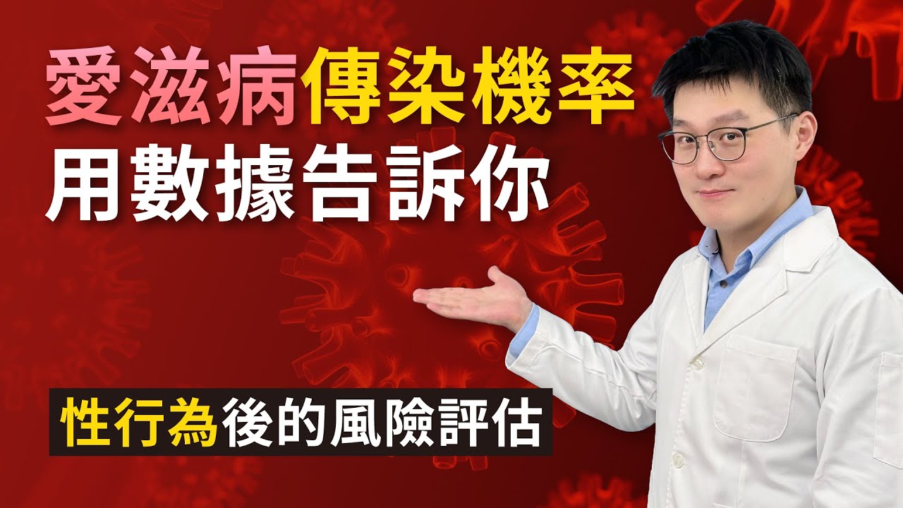 性行為後的風險評估 愛滋病傳染機率用數據告訴你 │ 健康事問鄒博士