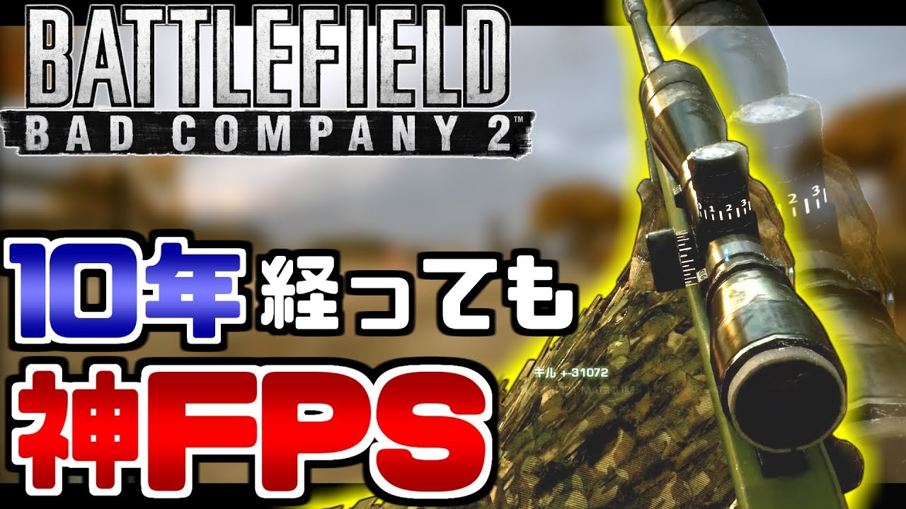 BF次回作に備えて10年前のバトルフィールドやったら神ゲー過ぎた | BFBC2