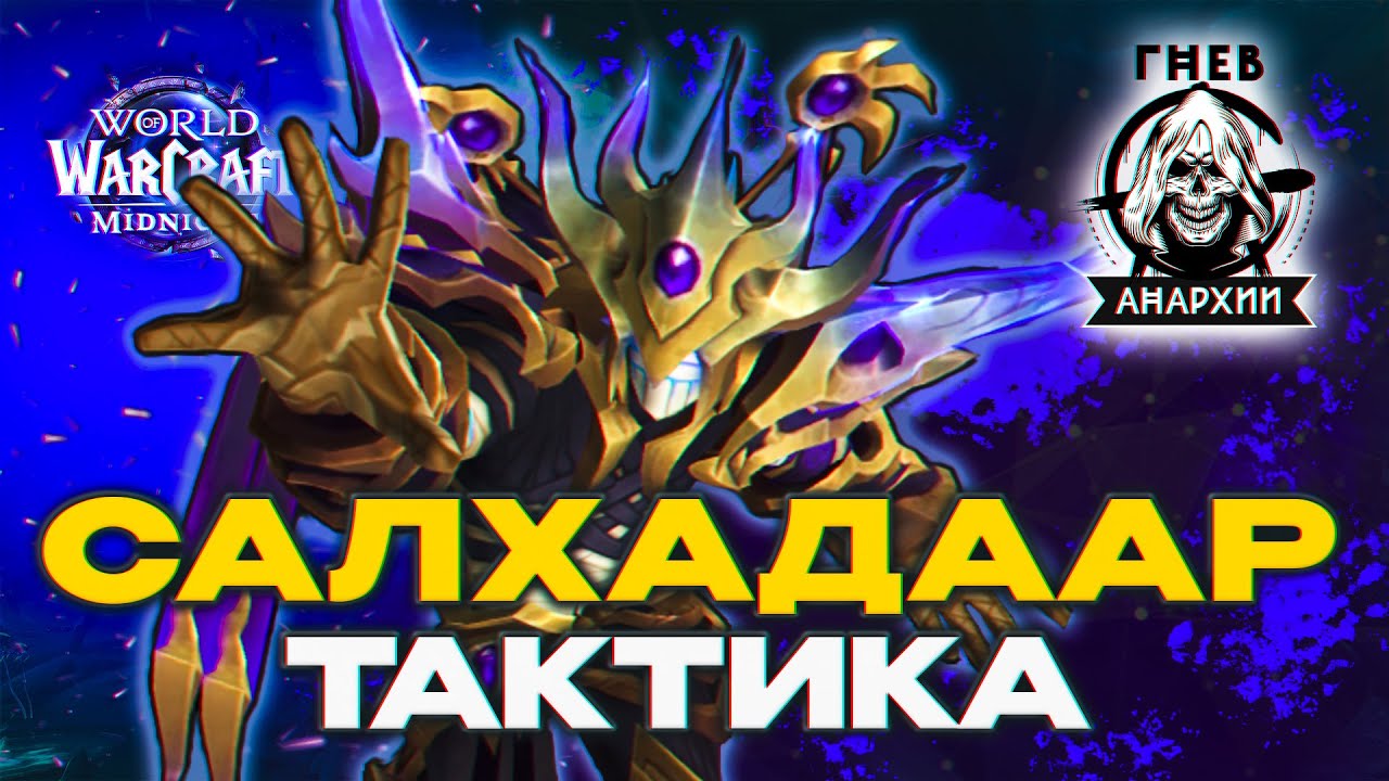 Тактика Павший король Салхадаар | Шпиль Бездны | ПТР 12.0 Гильдия Гнев Анархии