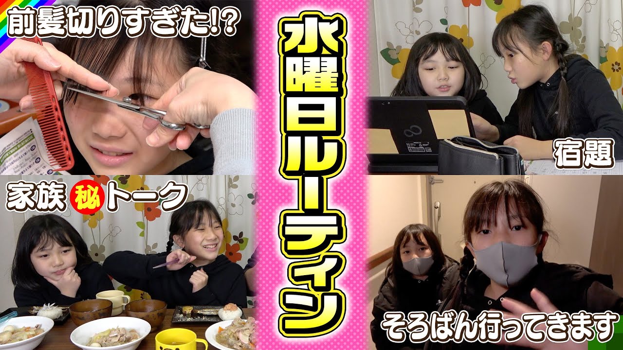 【ナイトルーティン】水曜日の放課後の過ごし方♪平日は宿題に習い事に遊びに忙しい！