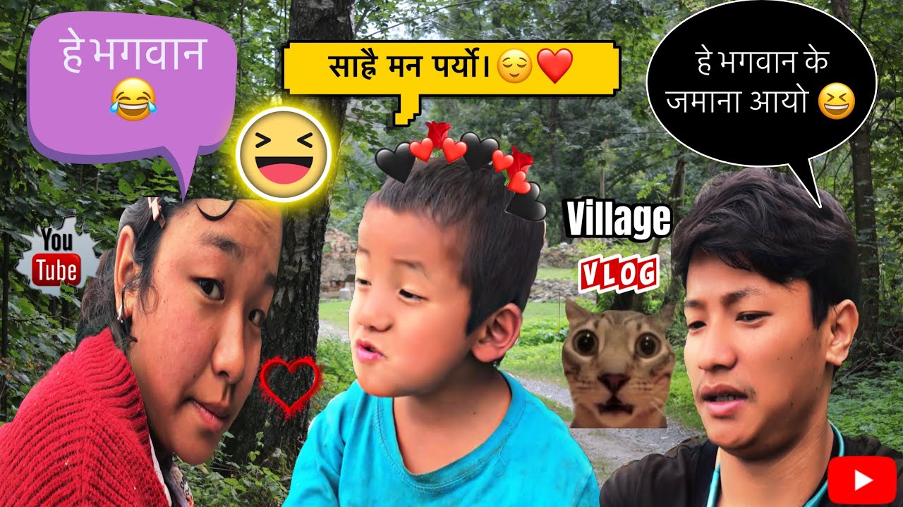 मेरो साली लाई ❤️मायाको प्रस्ताव आए पछि॥😱😂जमाना || कहा पुगेछ?#villagevlog #firstvlog #entertainment