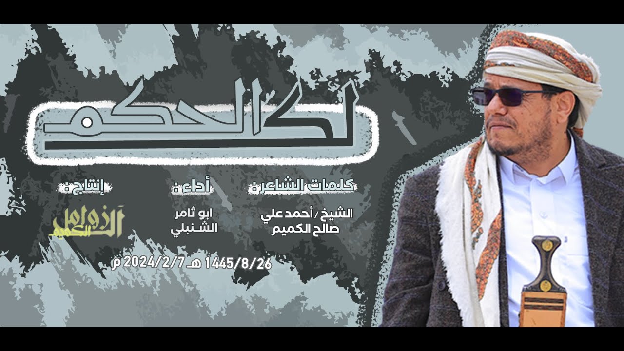 قصيدة :  لكـــ الحكم || للشاعر : الشيخ أحمد علي صالح الكميم || أداء : أبو ثامر يحيى الشنبلي