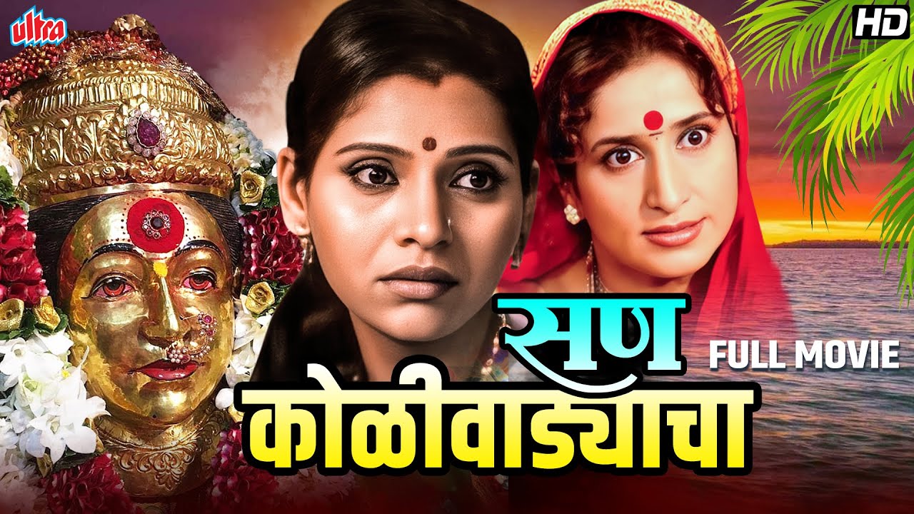 नारळी पौर्णिमा स्पेशल - सण कोळीवाड्याचा - Superhit Marathi Movie - Kishori Ambiye, Mitali Jagtap