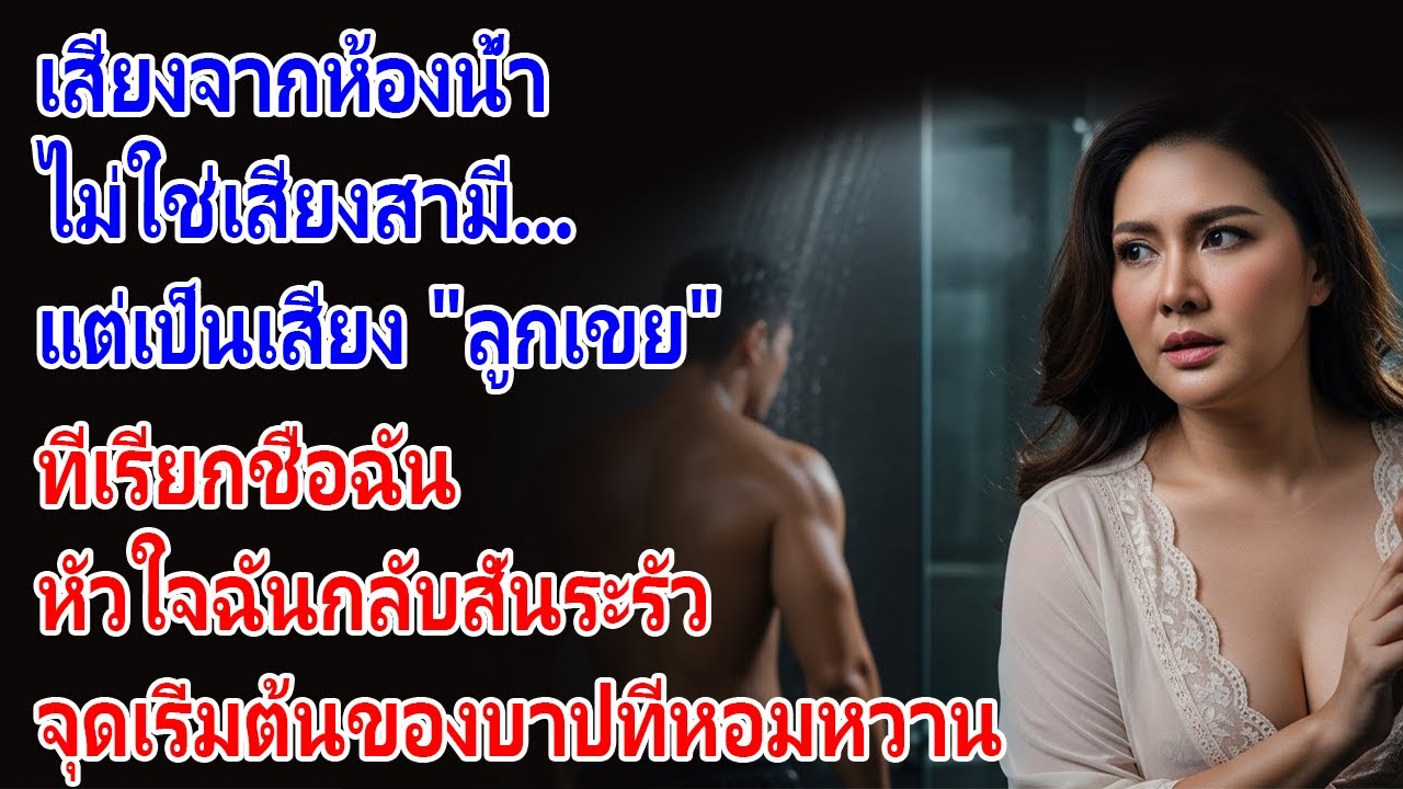 ความรักต้องห้ามของแม่ยาย คืนนั้นฉันเห็นความลับร้อนแรงของลูกเขยในห้องน้ำ!