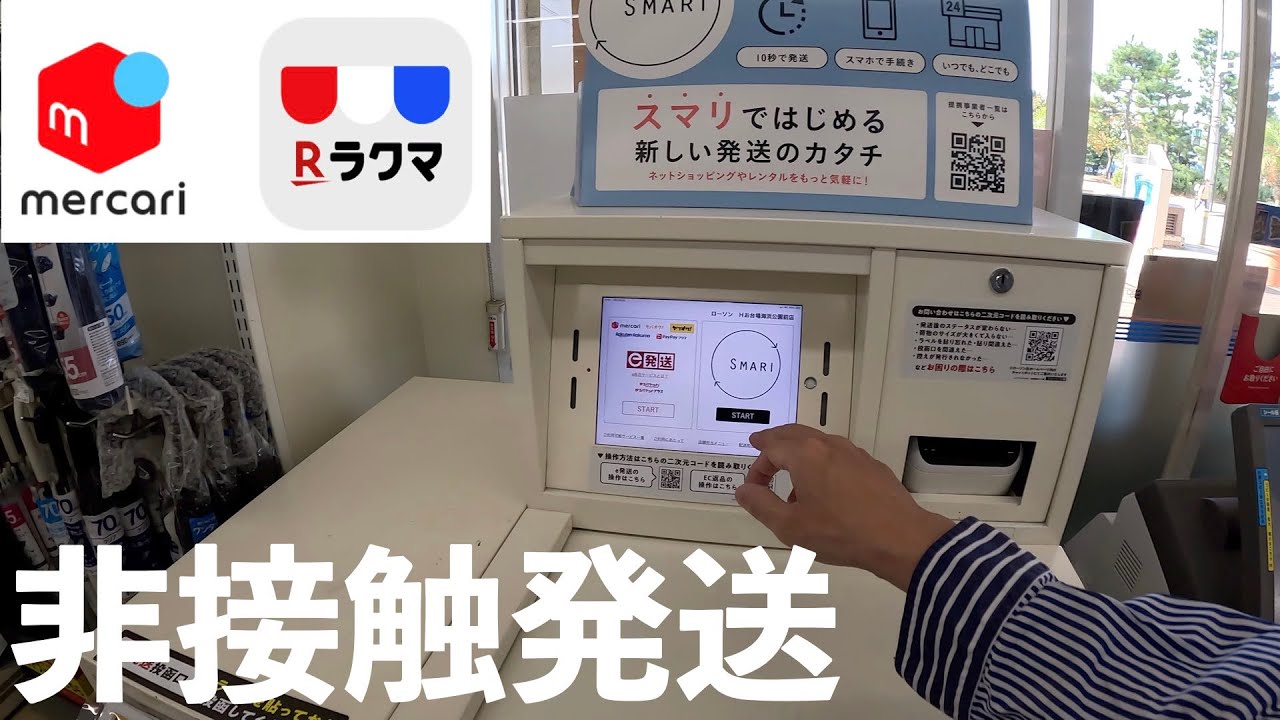 【1分で発送】メルカリ・スマリボックス・LAWSON