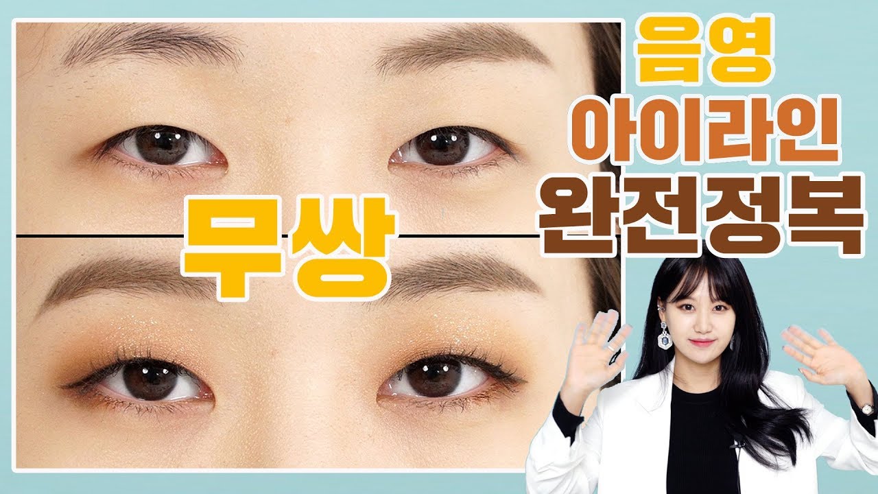 [삼분보라(ENG)] 무쌍아이라인 + 음영섀도우 완전정복! (feat. 무쌍 눈커보이는 메이크업, 무쌍섀도우, 무쌍눈화장)