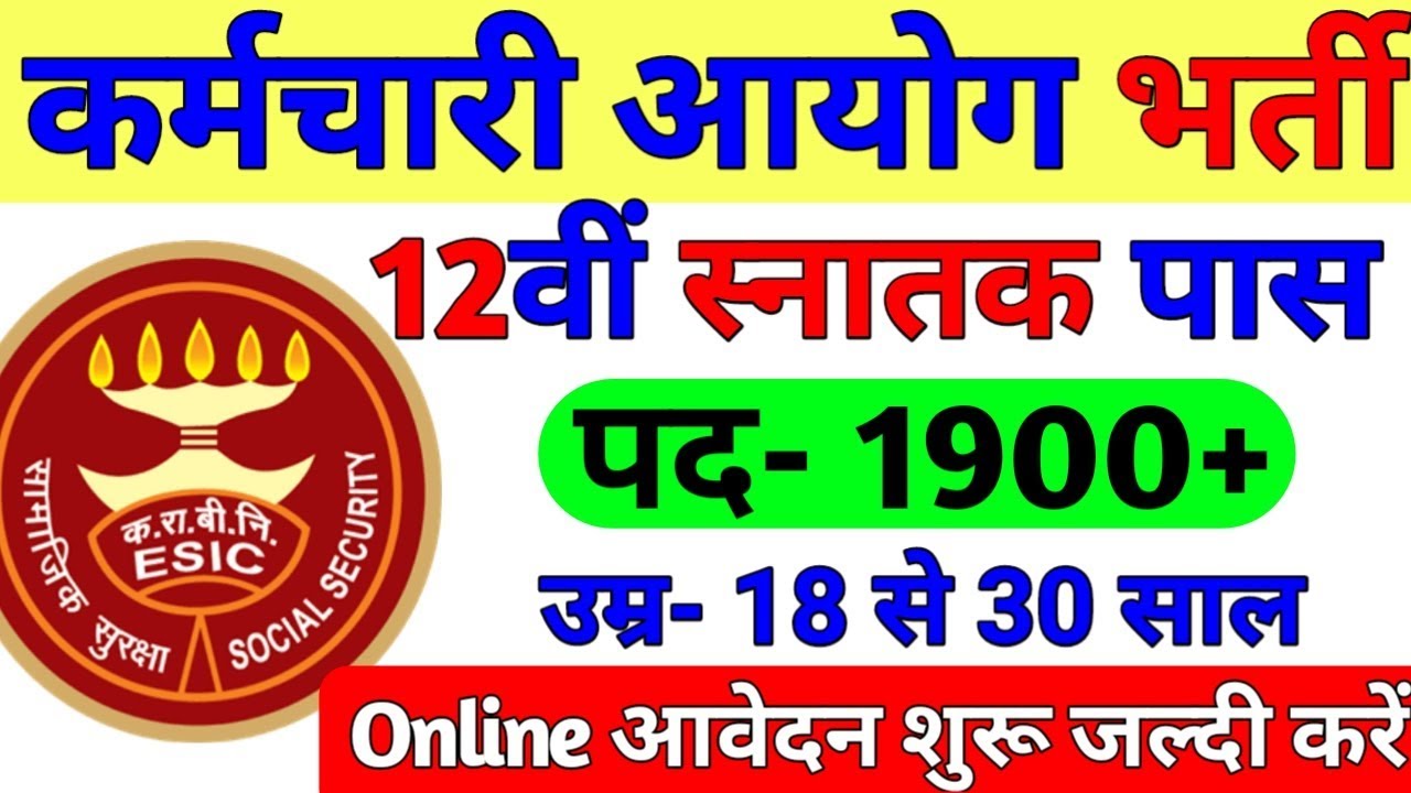 ESIC Recruitment 2019 | ESIC Online Form 2019 | ESIC Vacancy 2019 | UDC Job | March Govt Job