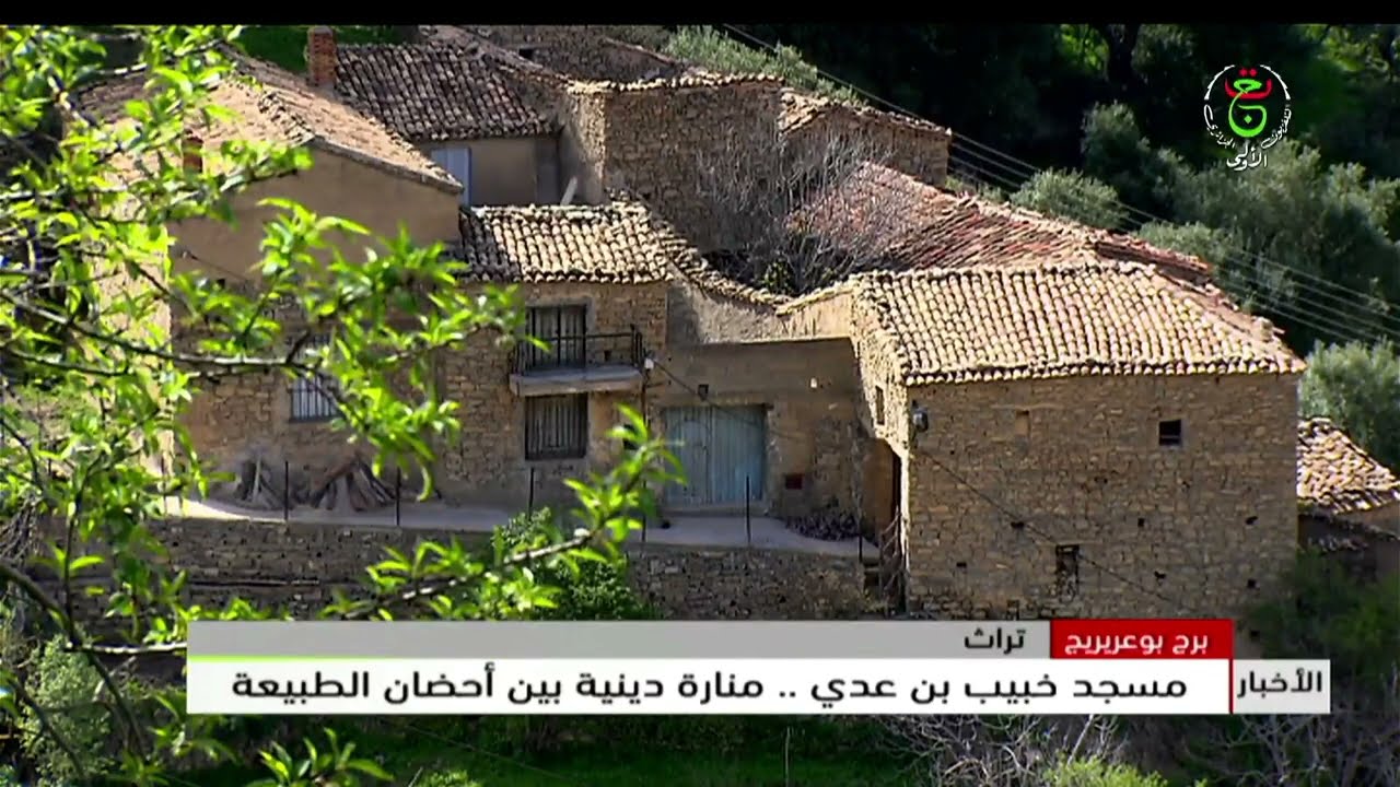 برج بوعريريج: مسجد خبيب بن عدي.. منارة دينية بين أحضان الطبيعة
