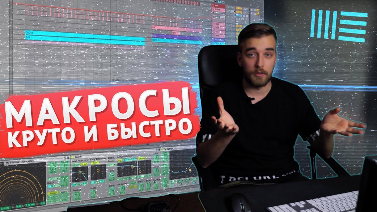 ВОЛШЕБСТВО в ПРОДАКШЕНЕ! - Макрос Ableton Live 10