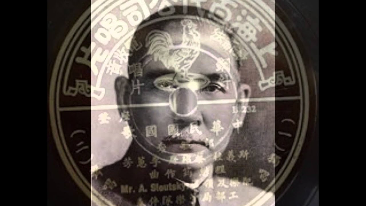 中华民国国歌(一、二)－郎毓秀、斯义桂、蔡绍序、李惠芳