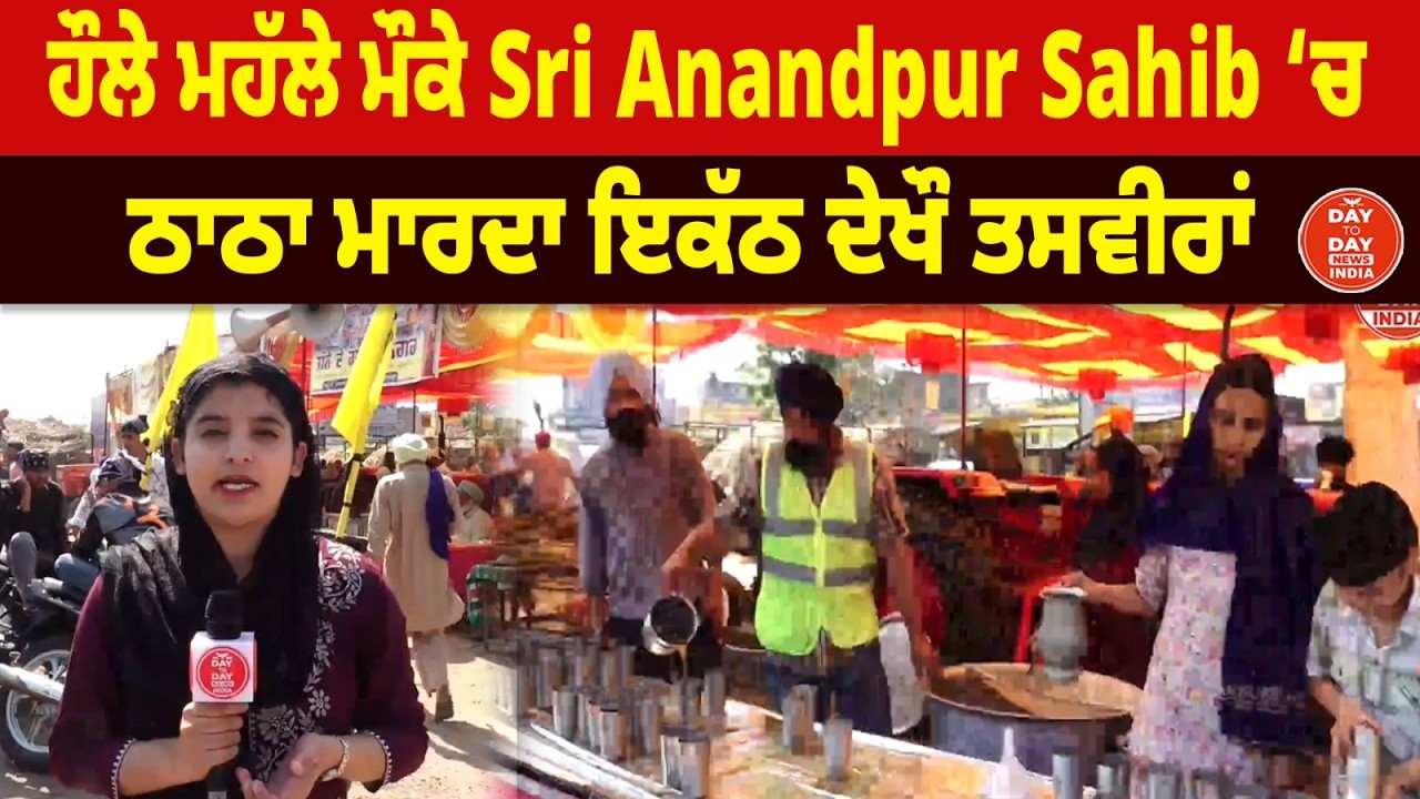 ਹੌਲੇ ਮਹੱਲੇ ਮੌਕੇ Sri Anandpur Sahib ‘ਚ ਠਾਠਾ ਮਾਰਦਾ ਇਕੱਠ,ਦੇਖੌ ਤਸਵੀਰਾਂ | Hola Mohalla Sri Anandpur Sahib