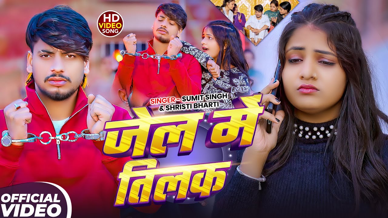 #Video - जेल में तिलक | #Sumit Singh, #Shristi Bharti का एक और #मगही गाना | Jel Me Tilak Sumit Singh