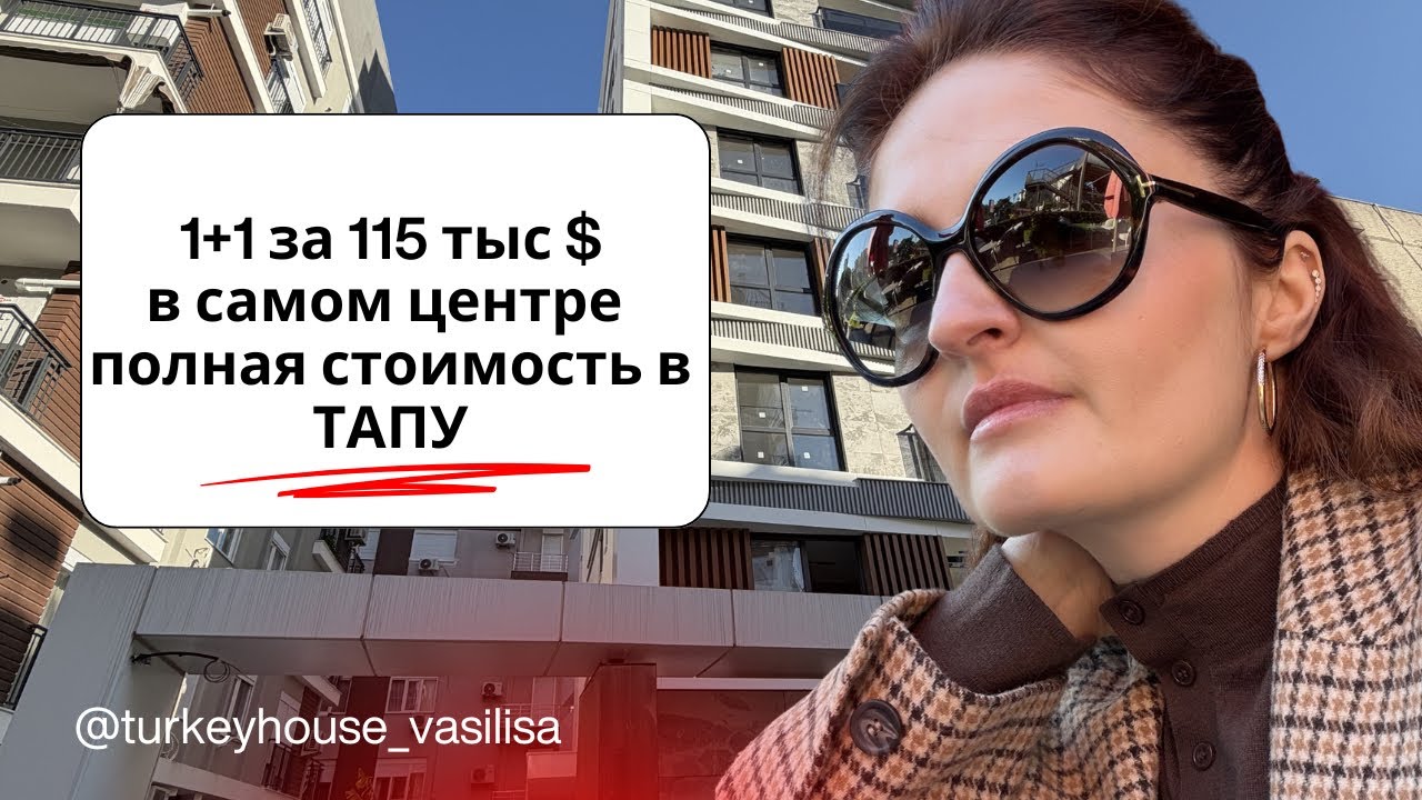 Полная стоимость в ТАПУ| 1+1 в центре Анталии| 115 000 $ 