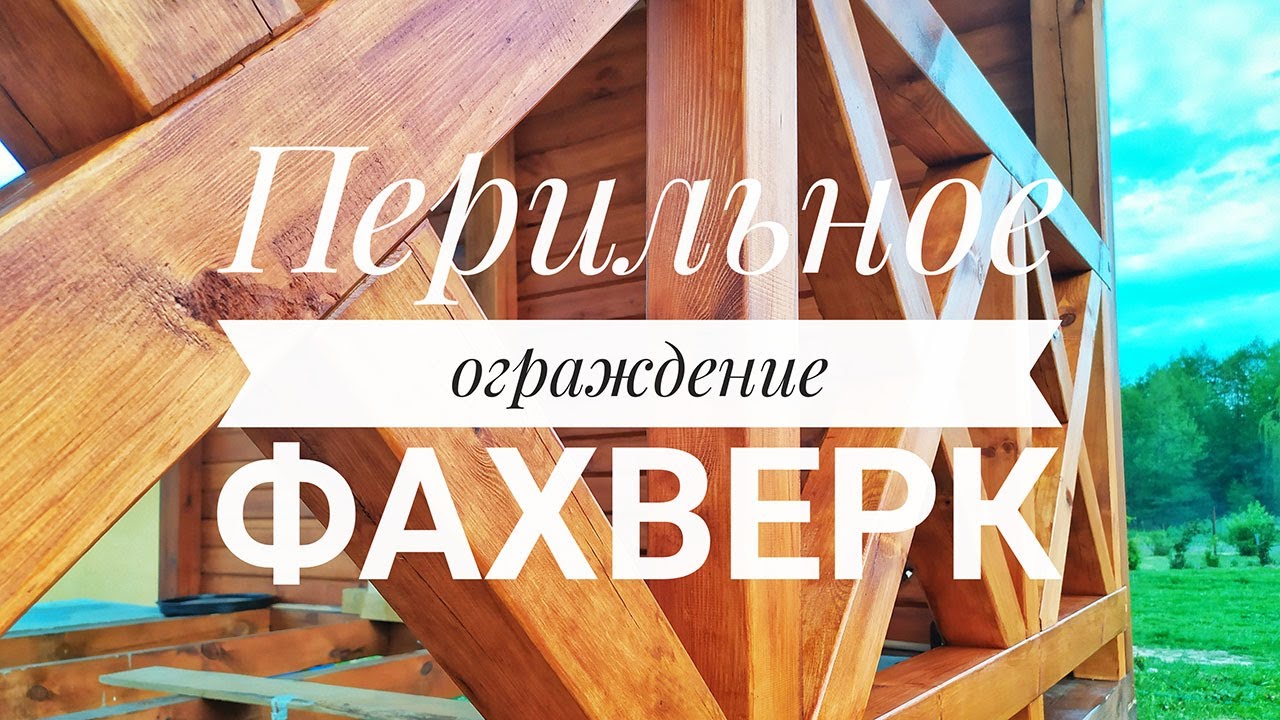 Строительство беседки 3х4. Часть 8: Перильное ограждение в стиле фахверк.