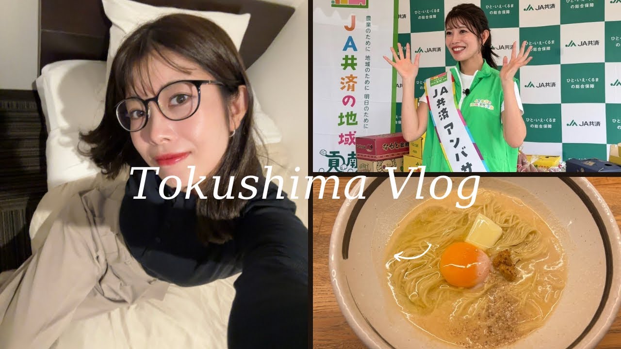 【アンバサダー】徳島に仕事で帰った日の記録【VLOG】
