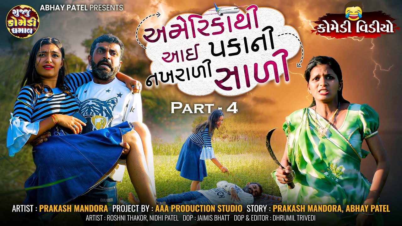 America Thi Aai Pakani Nakhrali Sali Part 4 | ગુજરાતી કોમેડી વીડિયો#prakashmandoracomedy#funnyvideos