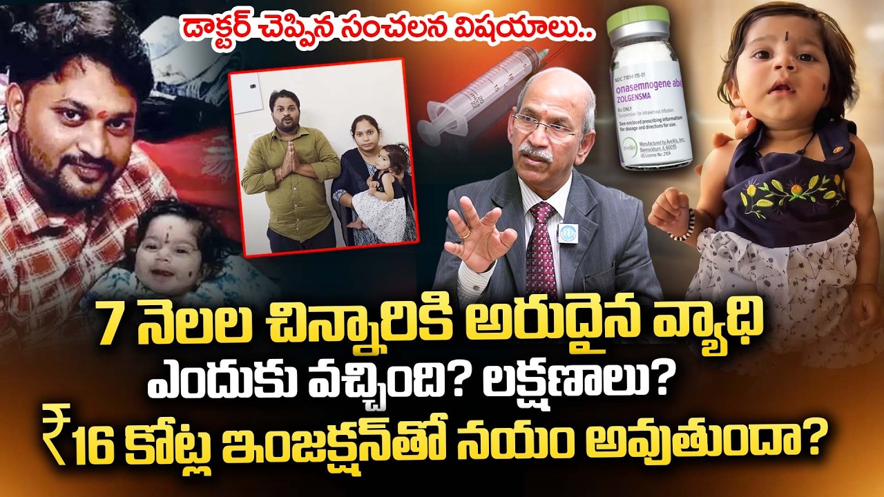 DR.Ranganadham About Baby Punarvika Health issue |Spinal Muscular Atrophy | #savepunarvika | iDream