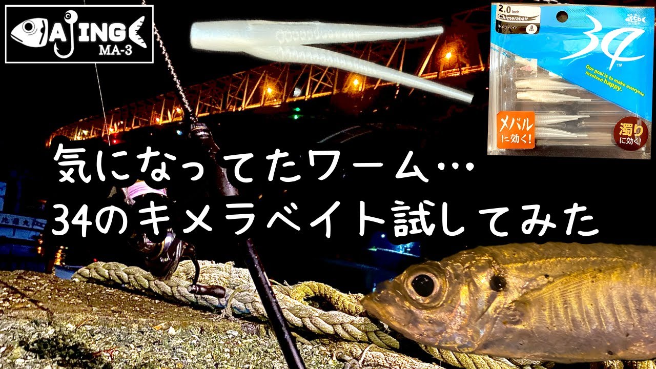 【アジング】３４のキメラベイトでアジング