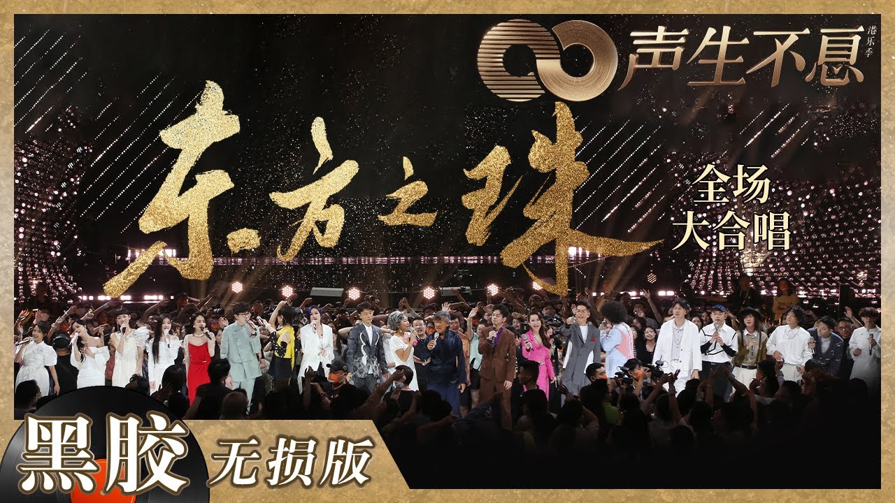 【黑胶纯享】全体歌手与香港演艺界嘉宾共唱《东方之珠》！动人香江旋律尽情诉说无尽爱意！《声生不息》 Infinity and Beyond EP10丨MangoTV