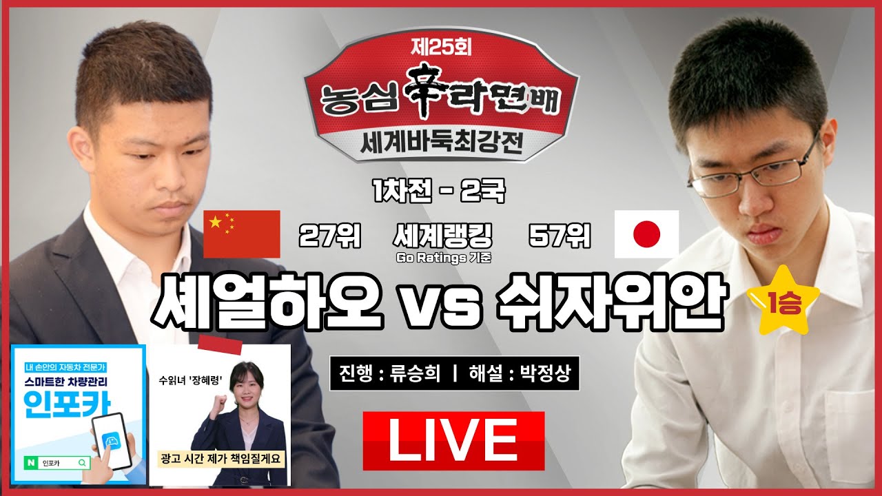 2023/10/18 : 🇨🇳중일전🇯🇵 셰얼하오 vs 쉬자위안 (1승) ㅣ 제25회 농심신라면배 세계바둑최강전 1차전 2국 #수읽녀_장혜령