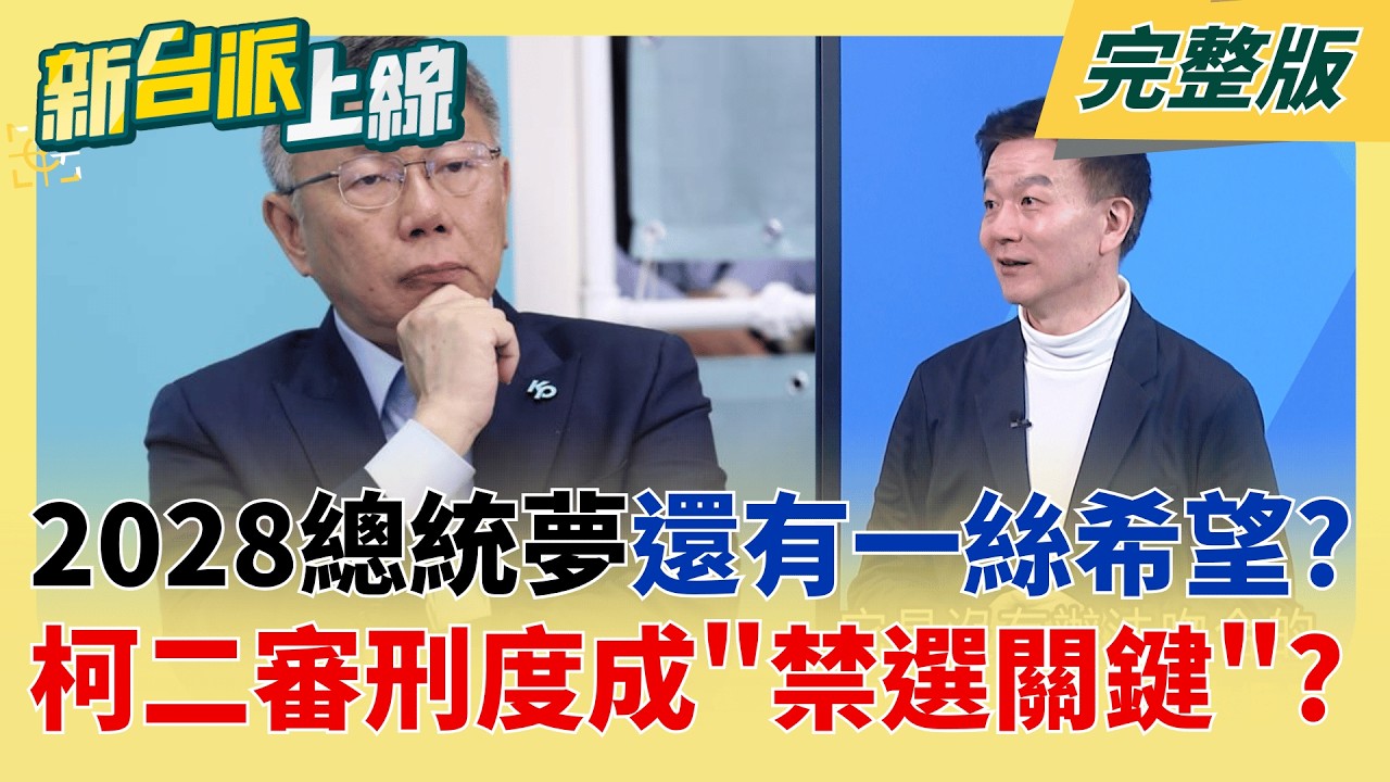 罵賴清德批司法不公!柯文哲京華城案判刑17年 續打政治牌?  柯2028還有戲?劉世芳